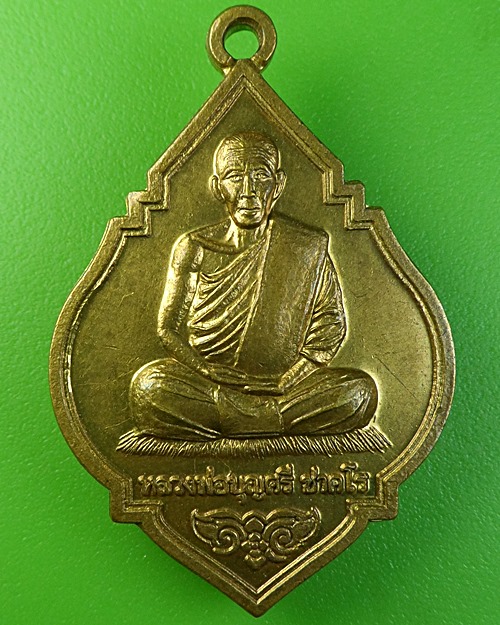 เหรียญหลวงพ่อบุญศรี วัดกลางราษฎร์บำรุง ฉะเชิงเทรา .2058.