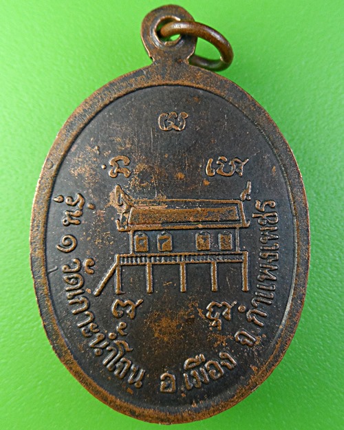 เหรียญรุ่น๑หลวงพ่อเอื่อน วัดเกาะน้ำโจน กำแพงเพชร .2066.