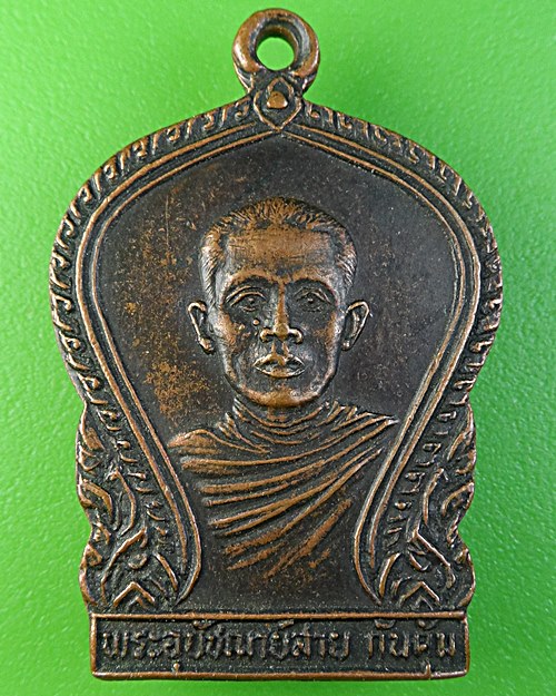 เหรียญพระอุปัชฌาย์หลวงพ่อสาย วัดท่าไม้แดง ตาก .2067.