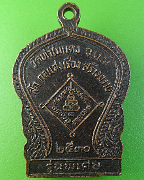 เหรียญพระอุปัชฌาย์หลวงพ่อสาย วัดท่าไม้แดง ตาก .2067.