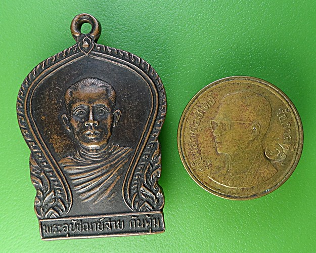 เหรียญพระอุปัชฌาย์หลวงพ่อสาย วัดท่าไม้แดง ตาก .2067.