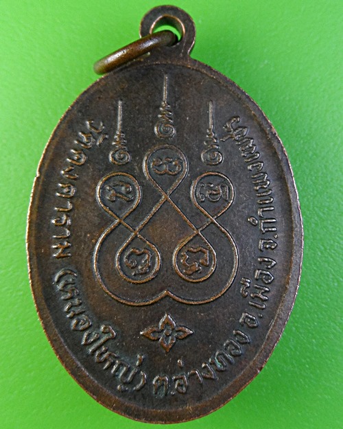 เหรียญหลวงพ่อสุข วัดคงคาราม(หนองใหญ่) กำแพงเพชร .2068.