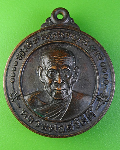 เหรียญหลวงพ่อสวัสดิ์ วัดศาลาปูน อยุธยา .2070.