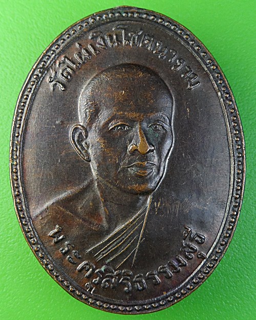 เหรียญรุ่น๒หลวงพ่อสี วัดไผ่เงินโชตนาราม กทม. .2073.