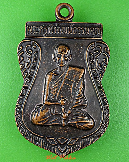 เหรียญเสมาหลวงเตี่ย วัดประชุมคงคา ชลบุรี .2082.