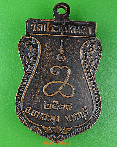 เหรียญเสมาหลวงเตี่ย วัดประชุมคงคา ชลบุรี .2082.