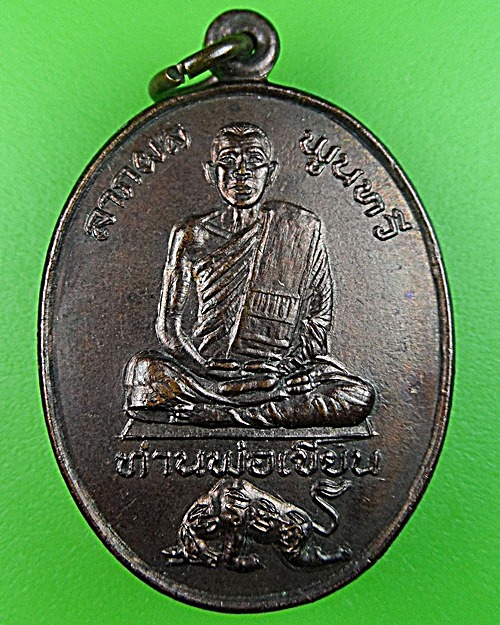 เหรียญหลวงพ่อเขียน วัดกระทิง จันทบุรี .2085.