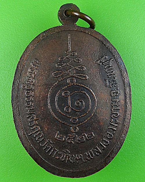 เหรียญหลวงพ่อเขียน วัดกระทิง จันทบุรี .2085.