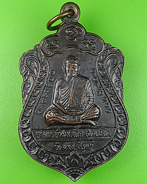 เหรียญพระอาจารย์หมอเล็ก วัดคลองใหญ่ จันทบุรี .2087.