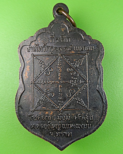 เหรียญพระอาจารย์หมอเล็ก วัดคลองใหญ่ จันทบุรี .2087.