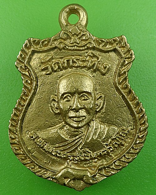 เหรียญหล่อหลวงพ่อเขียน วัดกระทิง จันทบุรี .2089.