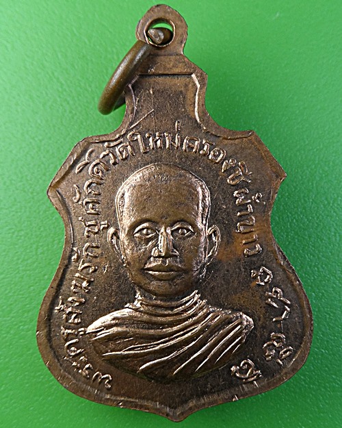 เหรียญพระประธานพร พระครูสังฆรักษ์ชูศักดิ์ วัดใหม่ครองชีผ้าขาว .2096.