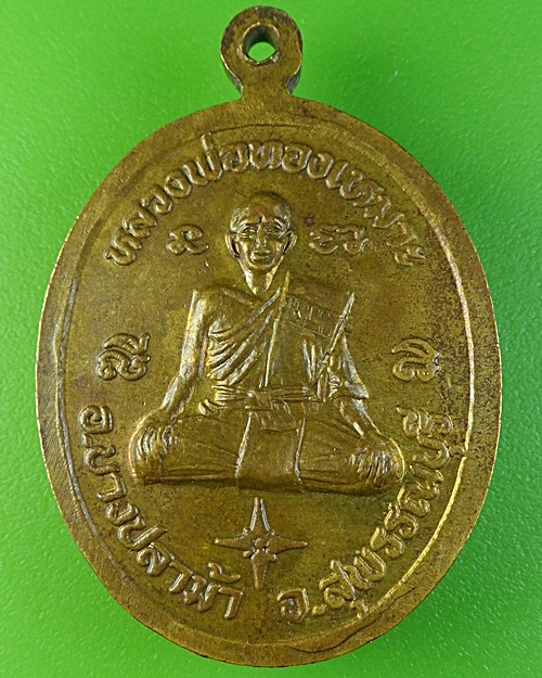 เหรียญหลวงพ่อทองเหมาะ วัดชีปะขาว สุพรรณบุรี .2097.