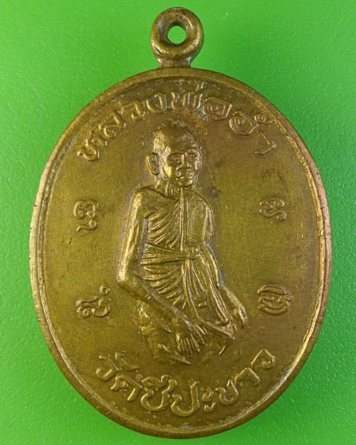 เหรียญหลวงพ่อทองเหมาะ วัดชีปะขาว สุพรรณบุรี .2097.