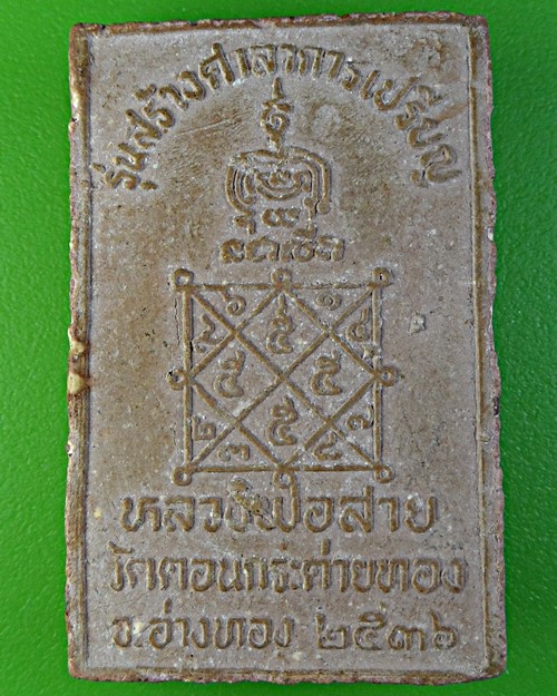 สมเด็จแหวกม่านหลวงพ่อสาย วัดกระต่ายทอง อ่างทอง .2098.