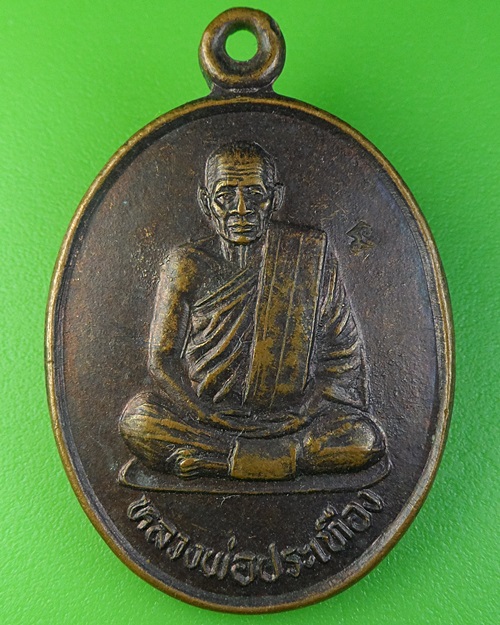 เหรียญหลวงพ่อประเทือง วัดหนองย่างทอย เพชรบูรณ์ .2103.