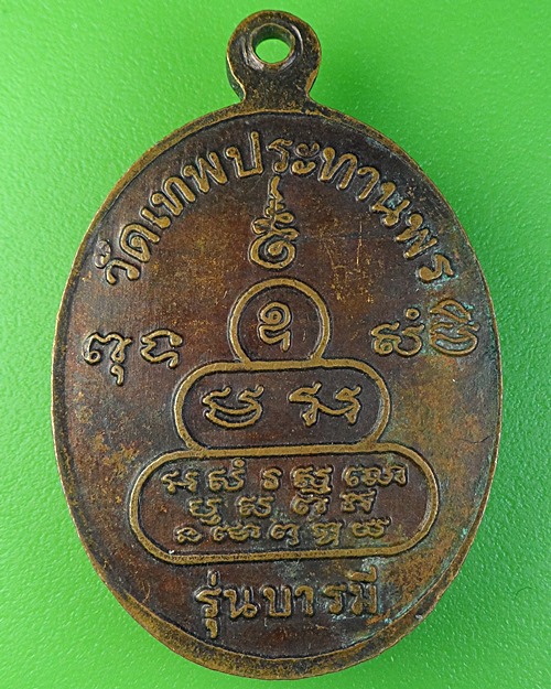 เหรียญหลวงพ่อประเทือง วัดหนองย่างทอย เพชรบูรณ์ .2103.