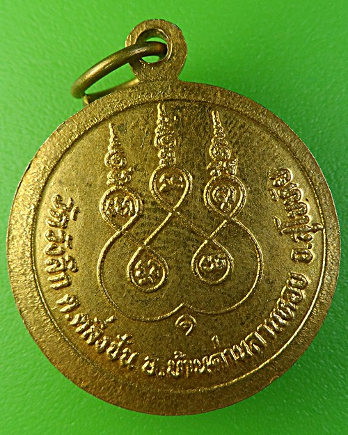 เหรียญรุ่น๑หลวงพ่อพัว วัดวังลึก สุโขทัย .2105.