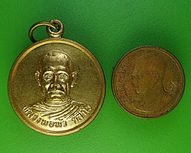 เหรียญรุ่น๑หลวงพ่อพัว วัดวังลึก สุโขทัย .2105.