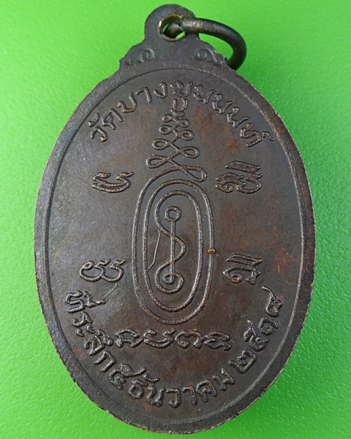 เหรียญรุ่นแรกหลวงพ่อสวงค์ วัดบางขุนนนท์ กทม. .2106.