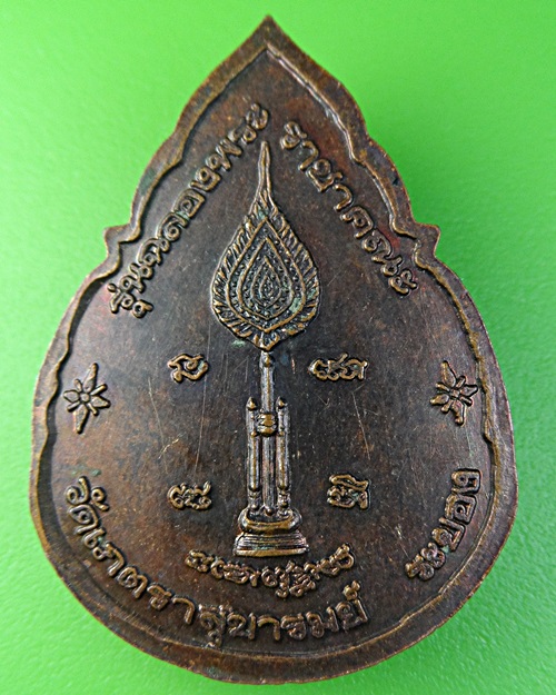 เหรียญหลวงพ่อโต่ง วัดเภตราสุขารมย์ ระยอง .2107.