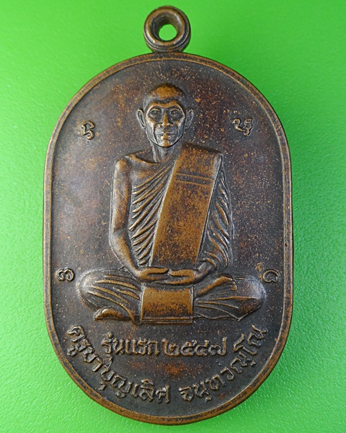เหรียญรุ่นแรกหลวงพ่อบุญเลิศ วัดตุ้มใต้ เชียงราย .2108.