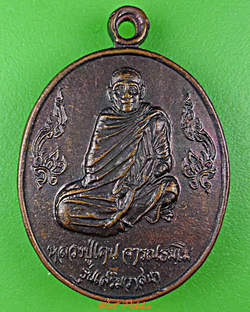 เหรียญรุ่นแรกหลวงพ่อเคน วัดแซอุดม อุบลราชธานี .2109.