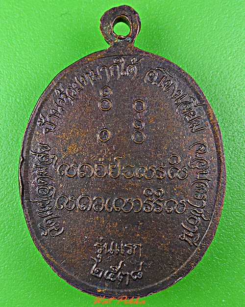 เหรียญรุ่นแรกหลวงพ่อเคน วัดแซอุดม อุบลราชธานี .2109.