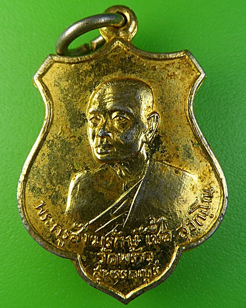 เหรียญหลวงพ่อเชื้อ วัดพร้าว สุพรรณบุรี .2110.