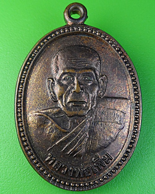 เหรียญหลวงพ่อเพิ่ม วัดคร่องเรียงราย นครสวรรค์ .2125.