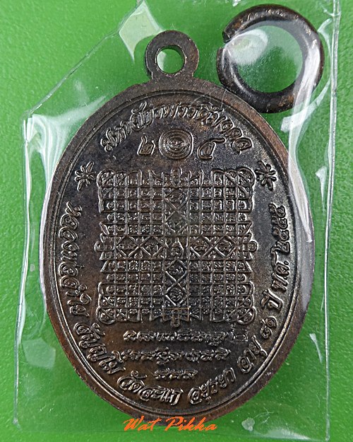 เหรียญมหาจักรพรรดิ์มงคลหลวงพ่อลำใย วัดสะแก อยุธยา .2126.