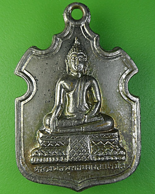 เหรียญพระพุทธมงคลเนรมิต วัดศาลาลำดวน สระแก้ว(1) .2127.