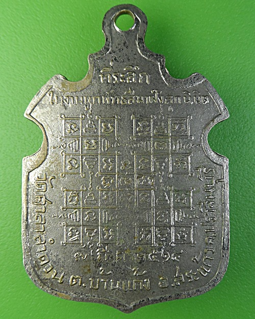 เหรียญพระพุทธมงคลเนรมิต วัดศาลาลำดวน สระแก้ว(1) .2127.