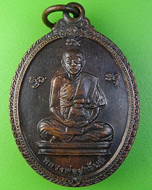 เหรียญหลวงพ่อสารันต์ วัดดงน้อย ลพบุรี .2128.