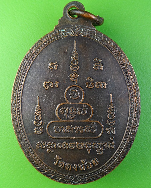 เหรียญหลวงพ่อสารันต์ วัดดงน้อย ลพบุรี .2128.