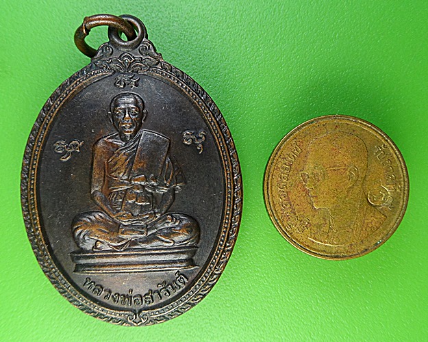 เหรียญหลวงพ่อสารันต์ วัดดงน้อย ลพบุรี .2128.
