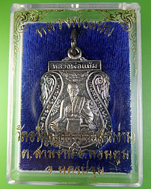 เหรียญเสมาหลวงพ่อแย้ม วัดสามง่าม นครปฐม .2129.