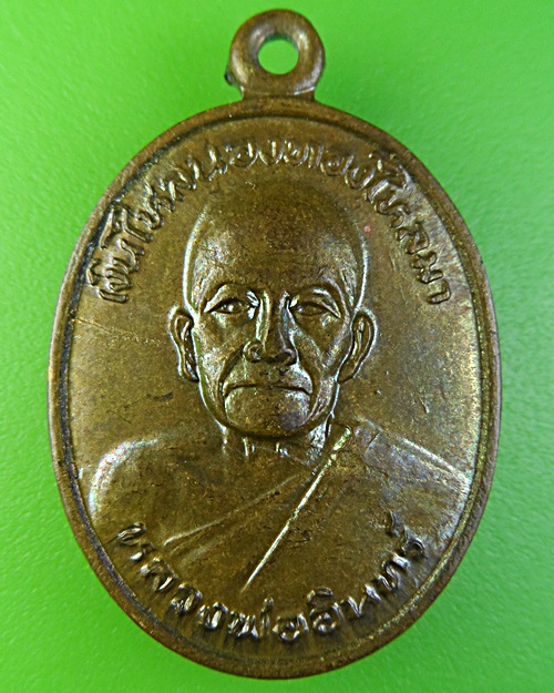 เหรียญหลวงพ่ออินทร์ วัดบัว นครราชสีมา .2134.