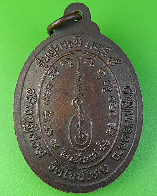 เหรียญหลวงพ่อจอย วัดโนนไทย นครราชสีมา .2135.