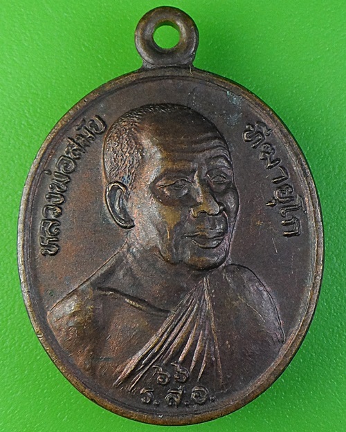 เหรียญหลวงพ่อสมัย วัดป่าโนนแสงทอง สกลนคร .2136.