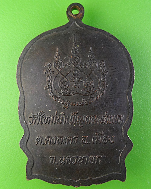 เหรียญนั่งพานหลวงพ่อแดง วัดท่าแห นครนายก .2138.