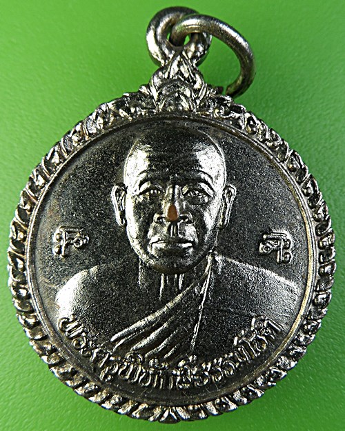 เหรียญหลวงพ่อสำราญ วัดบางบวช สุพรรณบุรี .2140.