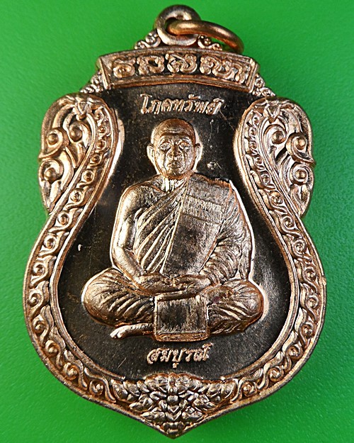 เหรียญโภคทรัพย์หลวงพ่อสมบูรณ์ วัดหงส์รัตนาราม กทม .2151.