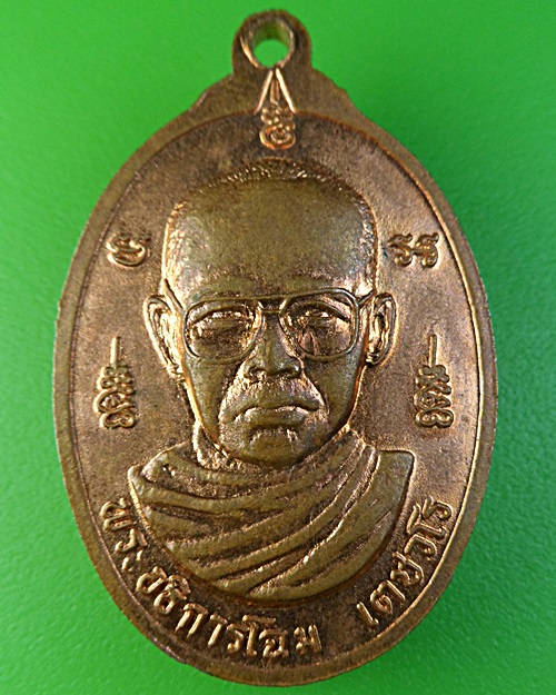 เหรียญรุ่นแรกหลวงพ่อโฉม วัดตำหนัก ปทุมธานี .2153.