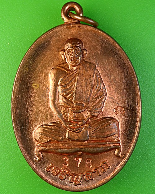 เหรียญหลวงพ่ออาคม วัดยายร่ม กทม. .2160.