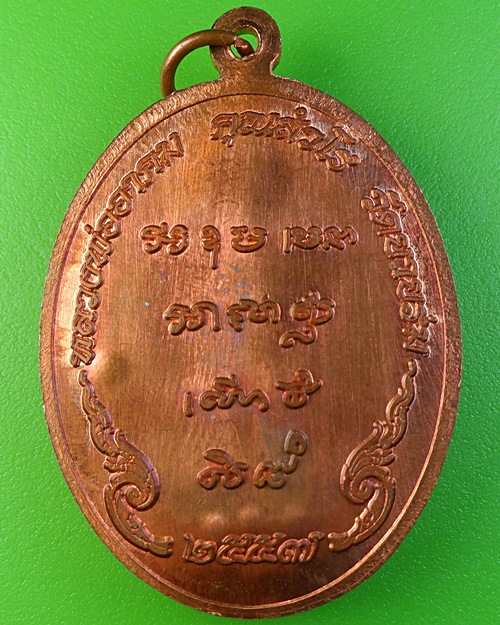 เหรียญหลวงพ่ออาคม วัดยายร่ม กทม. .2160.