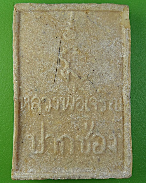 สมเด็จหลวงพ่อเจริญ วัดเกาะ ปากช่อง โคราช (1) .2186.