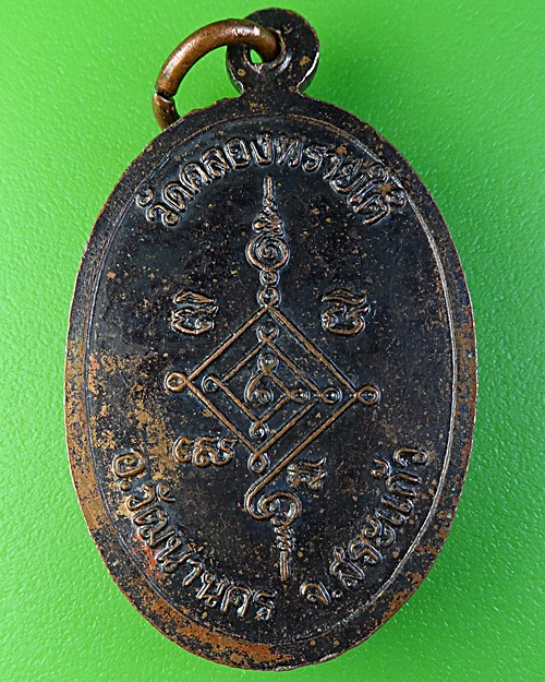 เหรียญหลวงปู่เหมือน วัดบ้านคลองทรายใต้ สระแก้ว .2192.