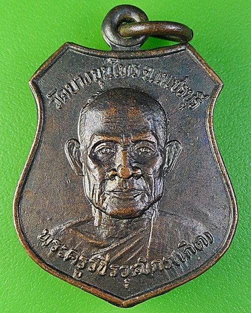 เหรียญหลวงพ่อเกิด วัดบางขุนไทร เพชรบุรี .2196.