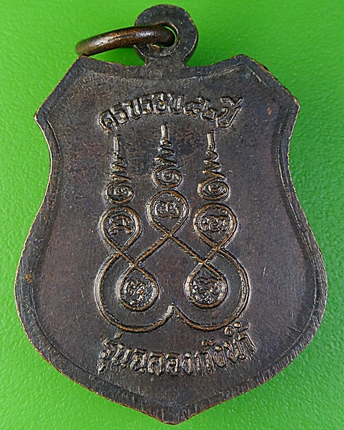 เหรียญหลวงพ่อเกิด วัดบางขุนไทร เพชรบุรี .2196.